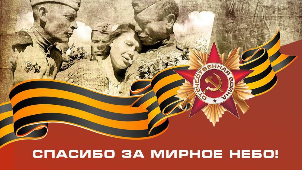 ВЕЧНАЯ СЛАВА СОЛДАТУ ПОБЕДИТЕЛЮ