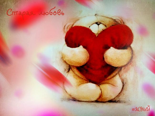 Старая любовь