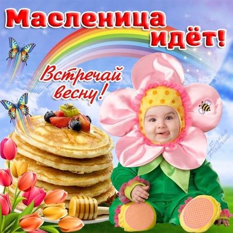 "Вот и масленка идёт!