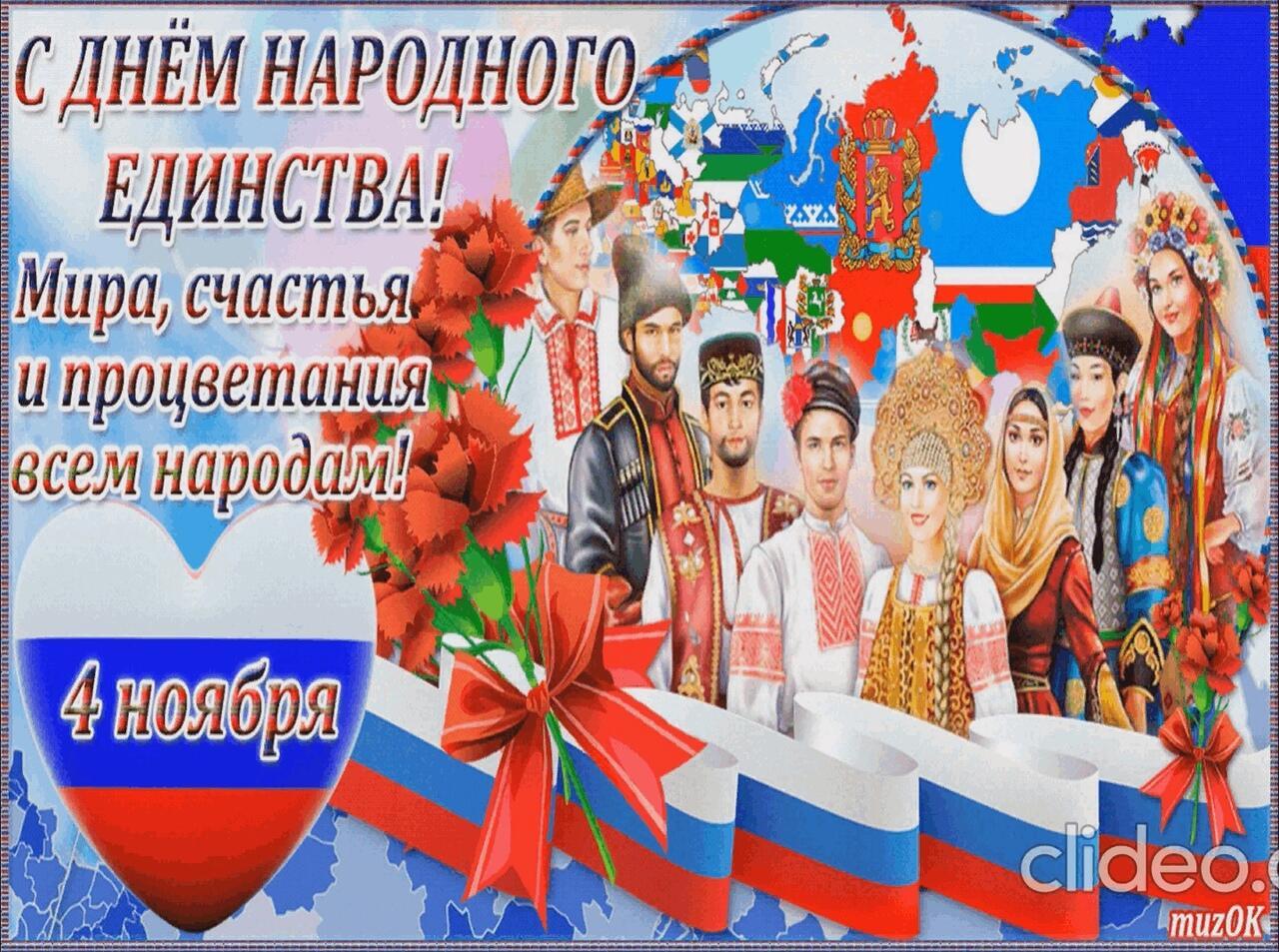 С Днём Народного Единства!!!