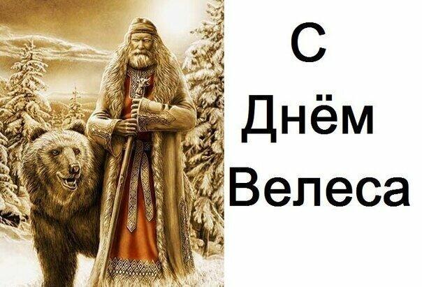 Велесов день