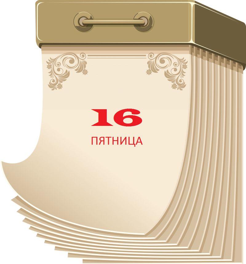 Пятница, 16-е