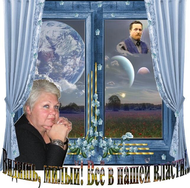 Видишь, милый! Всё в нашей власти!..