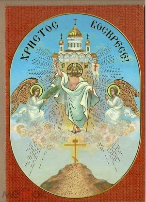 С Пасхой!