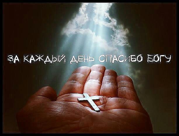 ГОСПОДЬ !!!  БЛАГОДАРЮ !!! читает автор .