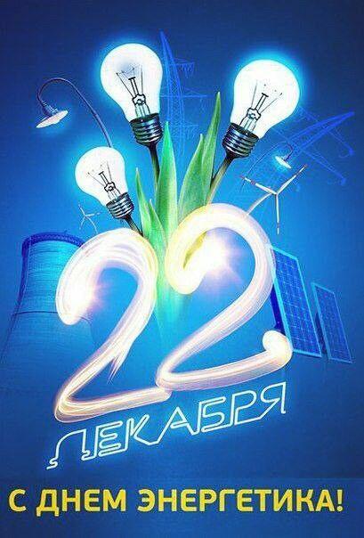 День энергетика 2024