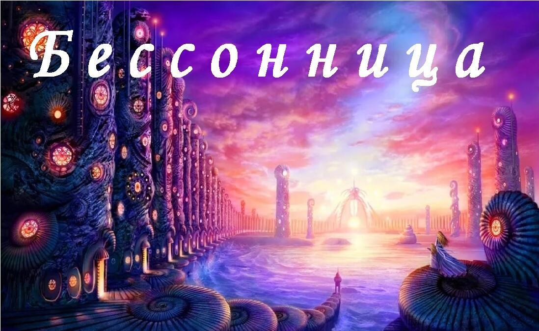 Бессонница... 