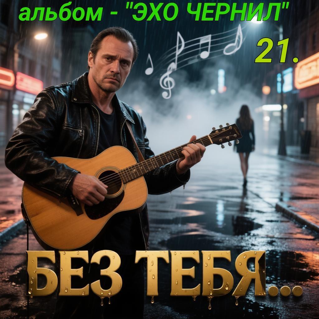 21. БЕЗ ТЕБЯ.. 