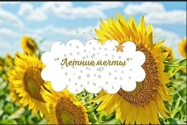 Летние мечты!!!