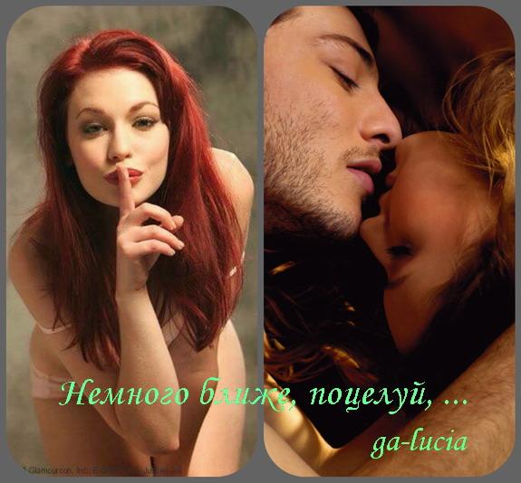 Немного ближе, поцелуй, ....