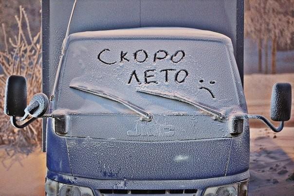 Крепитесь, люди, и ждите лета!