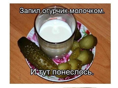 Съел молоко