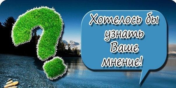 ВАШЕ  МНЕНИЕ !