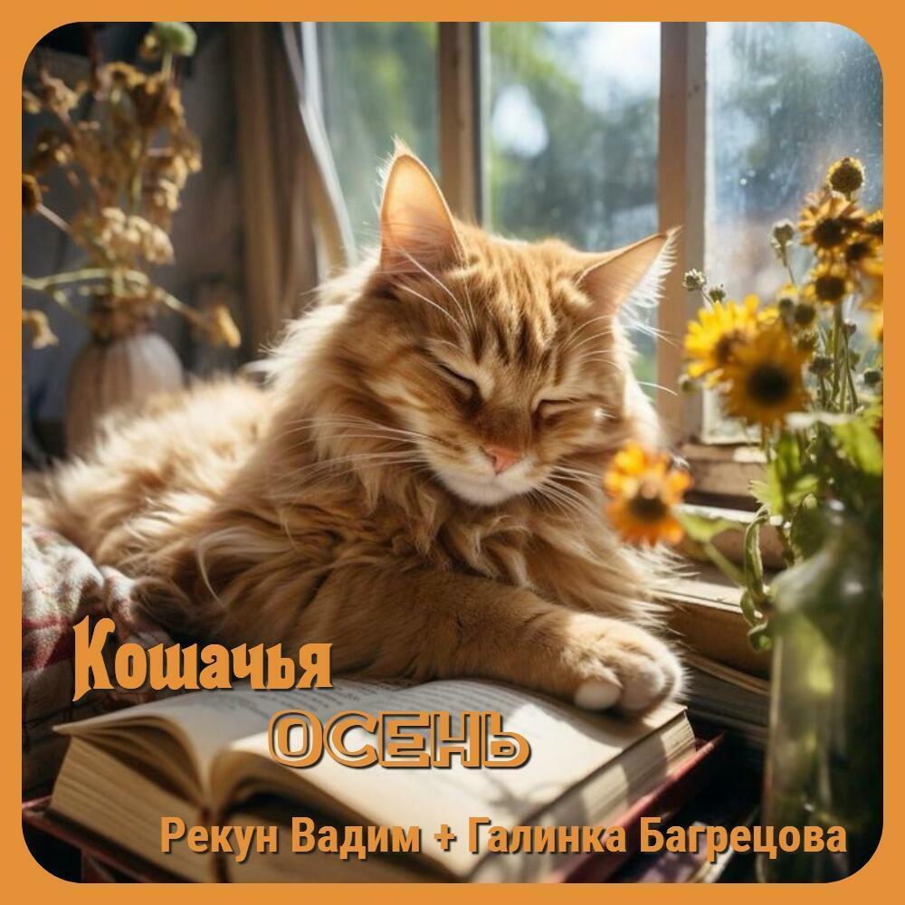 Про кота - Галина Багрецова и Вадим Рекун 