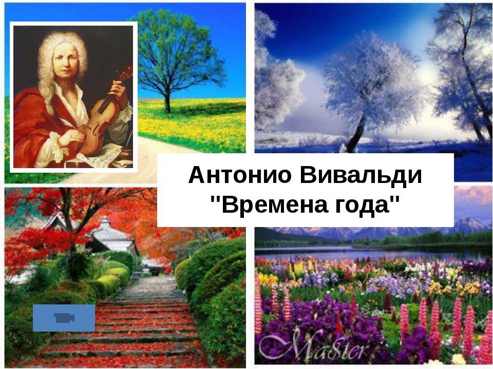 ВРЕМЕНА   ГОДА