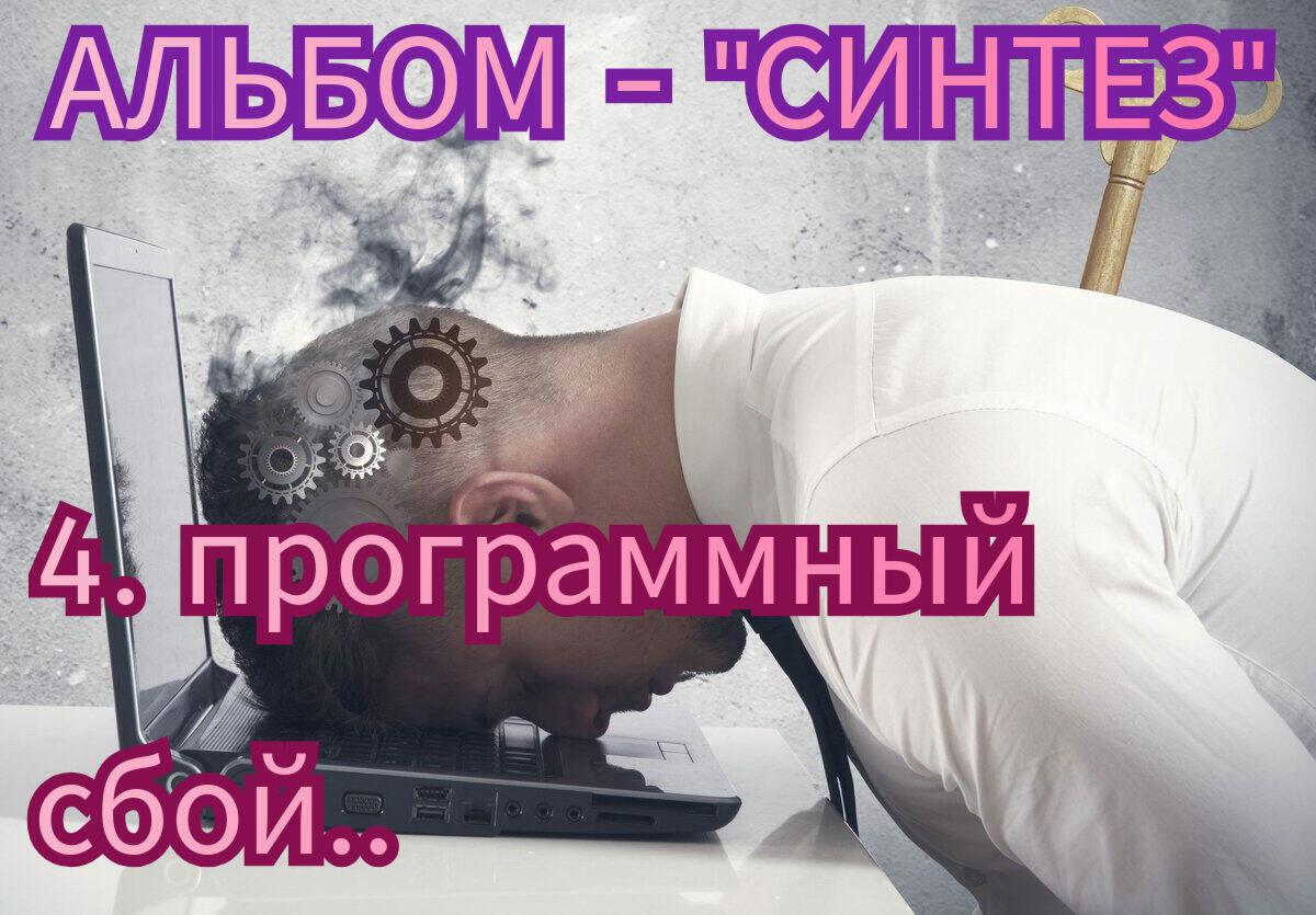 4. ПРОГРАММНЫЙ СБОЙ..