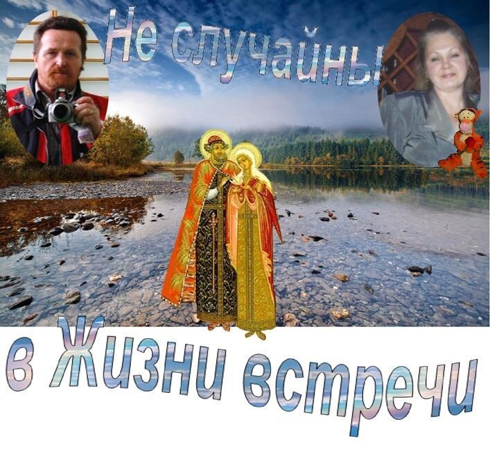 Не случайны в Жизни встречи