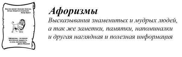 Афоризмы, ну как же вас много!