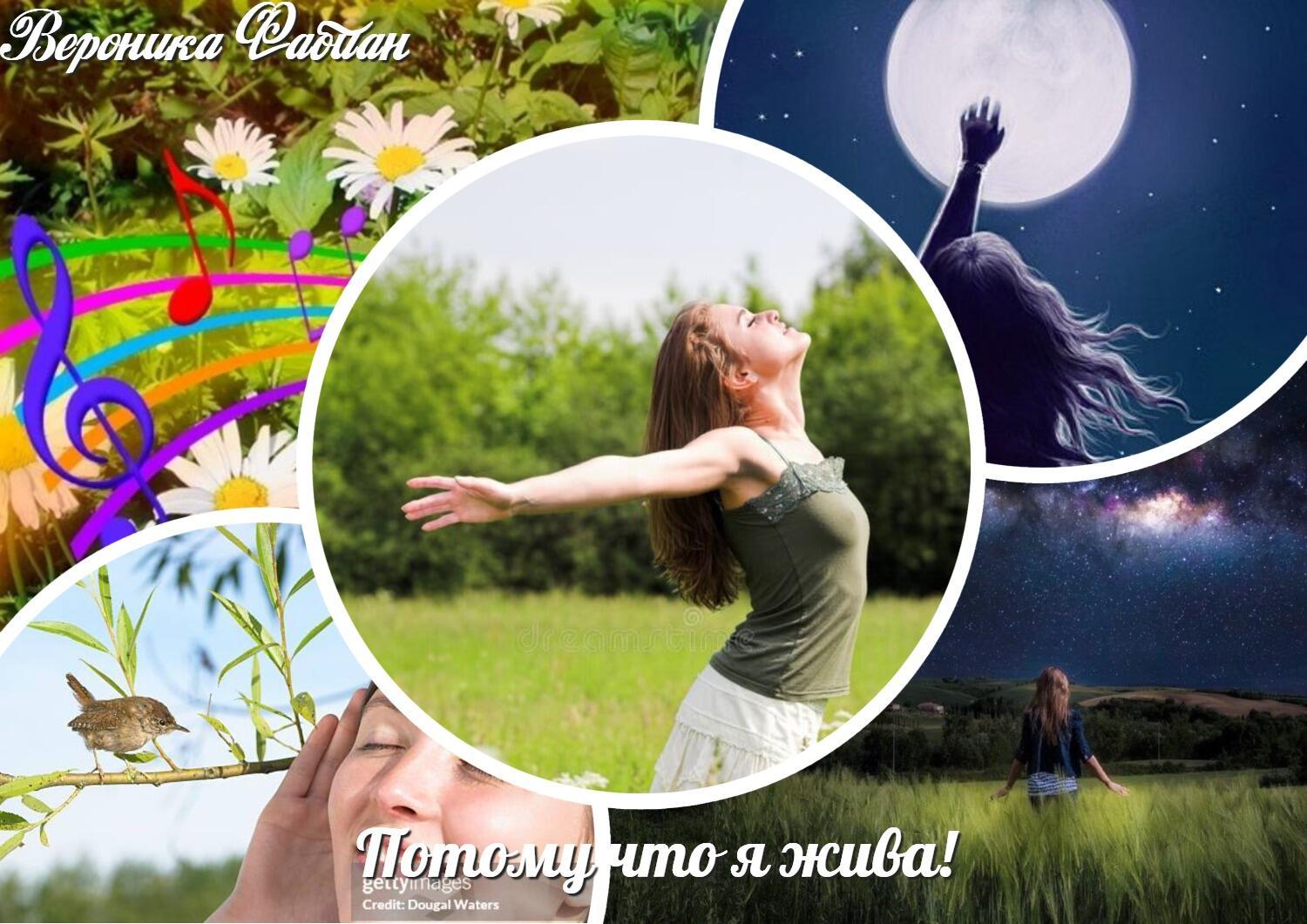 Потому что я жива...