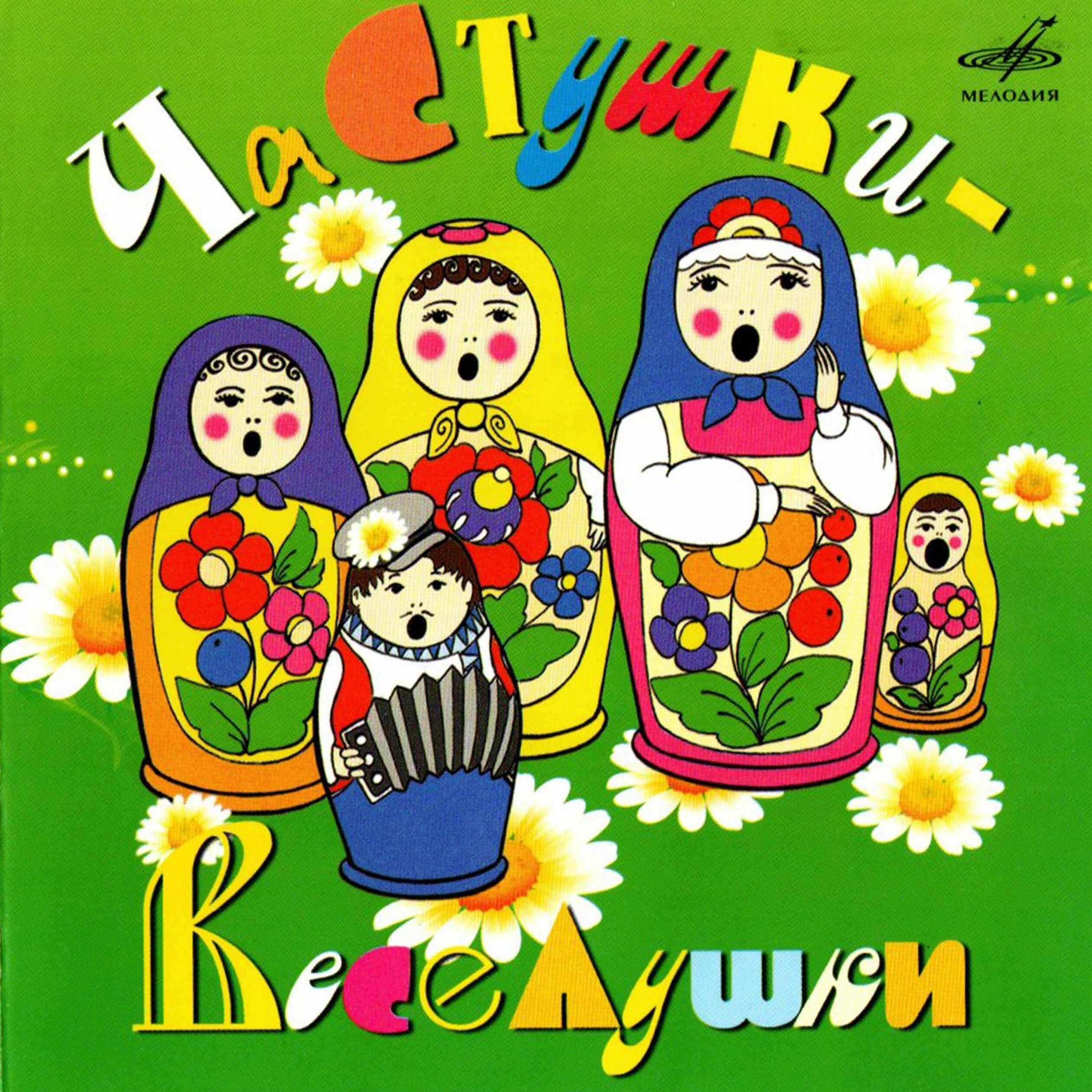 Любим петь частушки