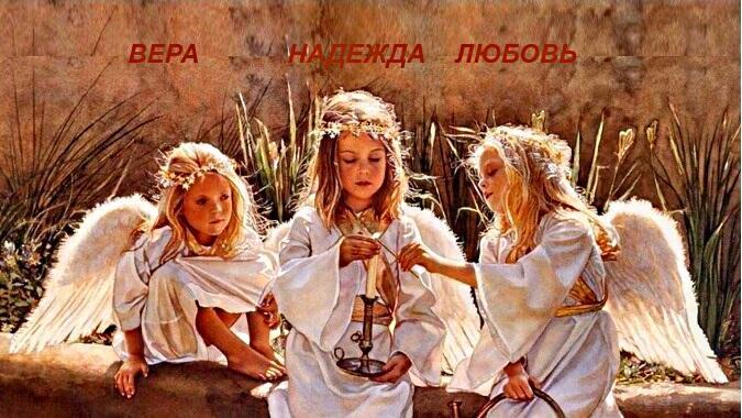 НАДЕЖДА.ВЕРА.ЛЮБОВЬ.