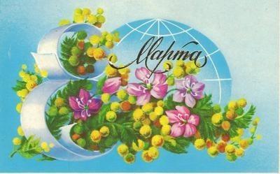 Поздравляю милых женщин!