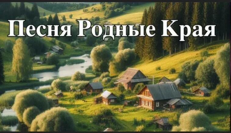 Песня о родном крае!!!