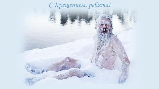 Крещенский чудак (18.01.21)