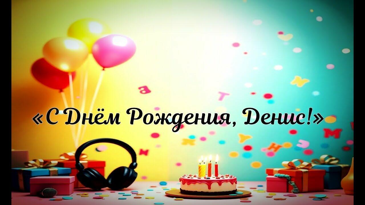 С днём рождения, Денис!