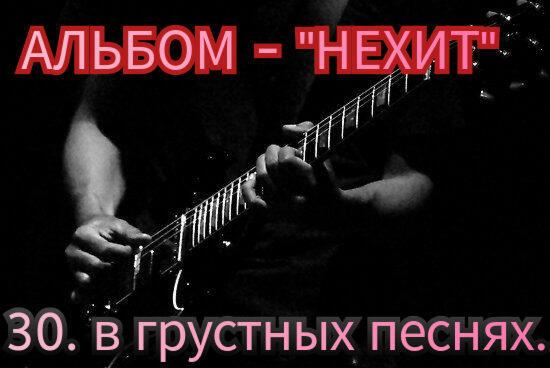 30. В ГРУСТНЫХ ПЕСНЯХ.. 