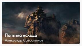 Попытка исхода