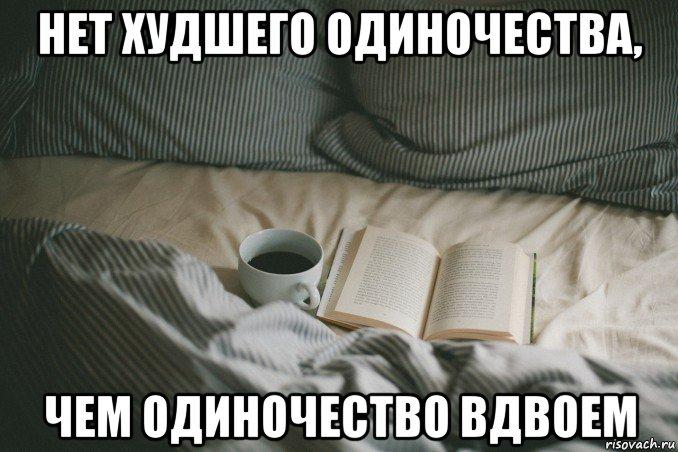 Мы с одиночеством вдвоём