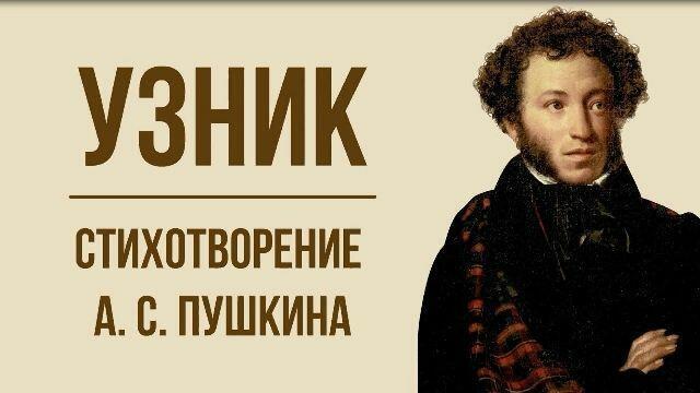 А.С. Пушкин "Узник" Перевод.