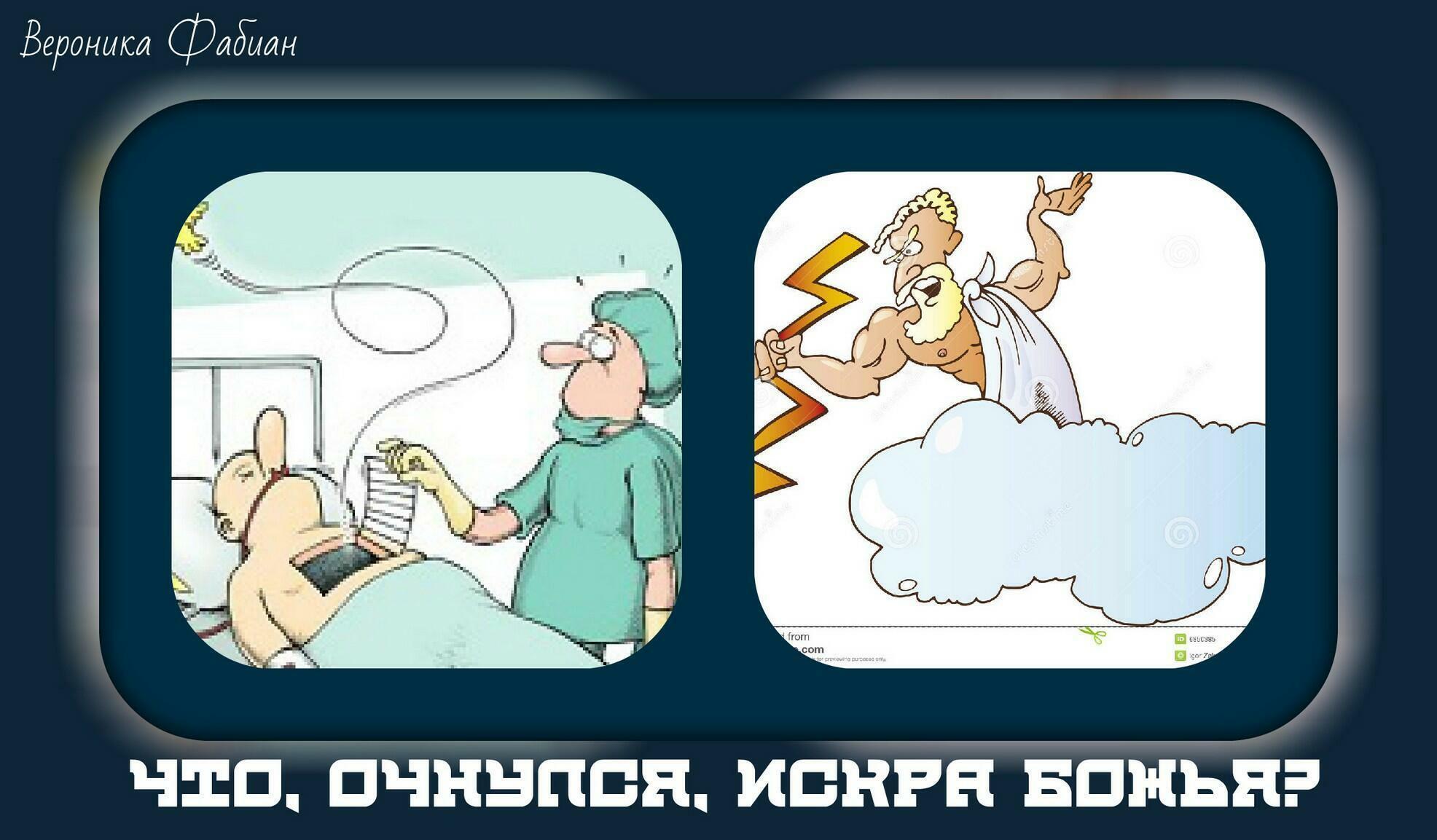 Что, очнулся, искра Божья?