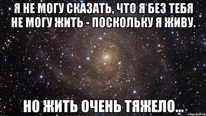 Как научиться в мире жить, но без тебя