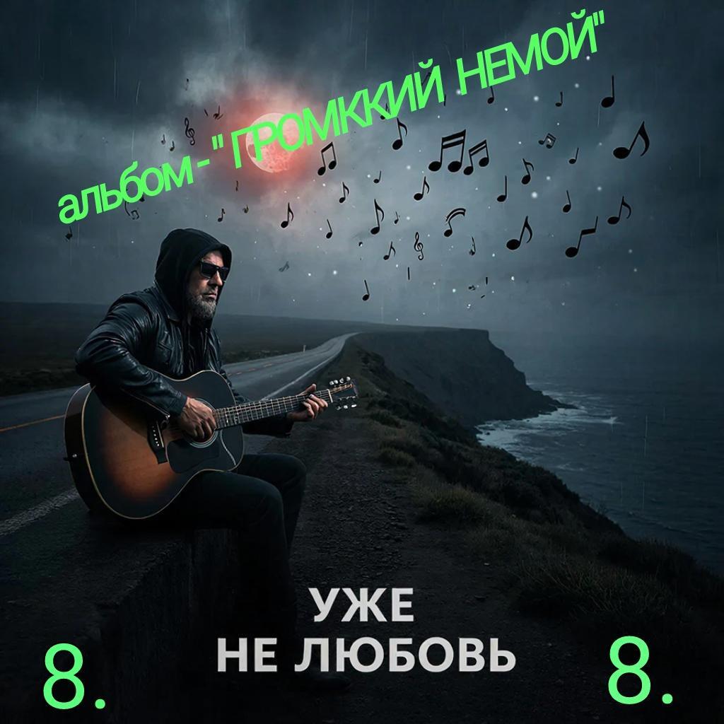 8. И УЖЕ НЕ ЛЮБОВЬ..