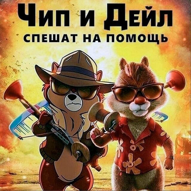 Чип и Дейл спешат на помощь