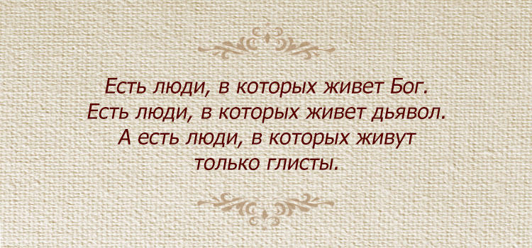 В человеке живет дьявол. Есть люди в которых живет. Есть люди в которых живет Бог есть. Человек ест. Есть люди которые.