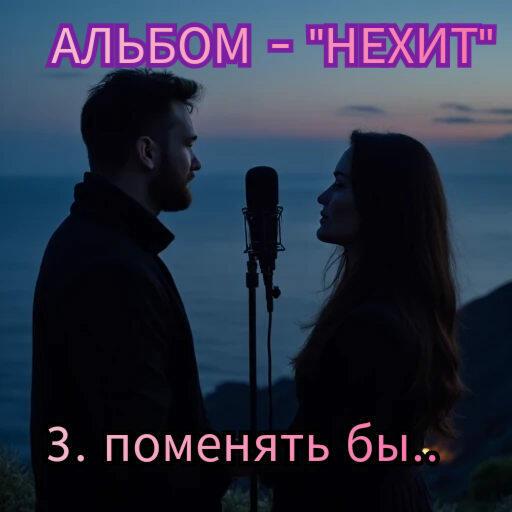 3. ПОМЕНЯТЬ БЫ.. 