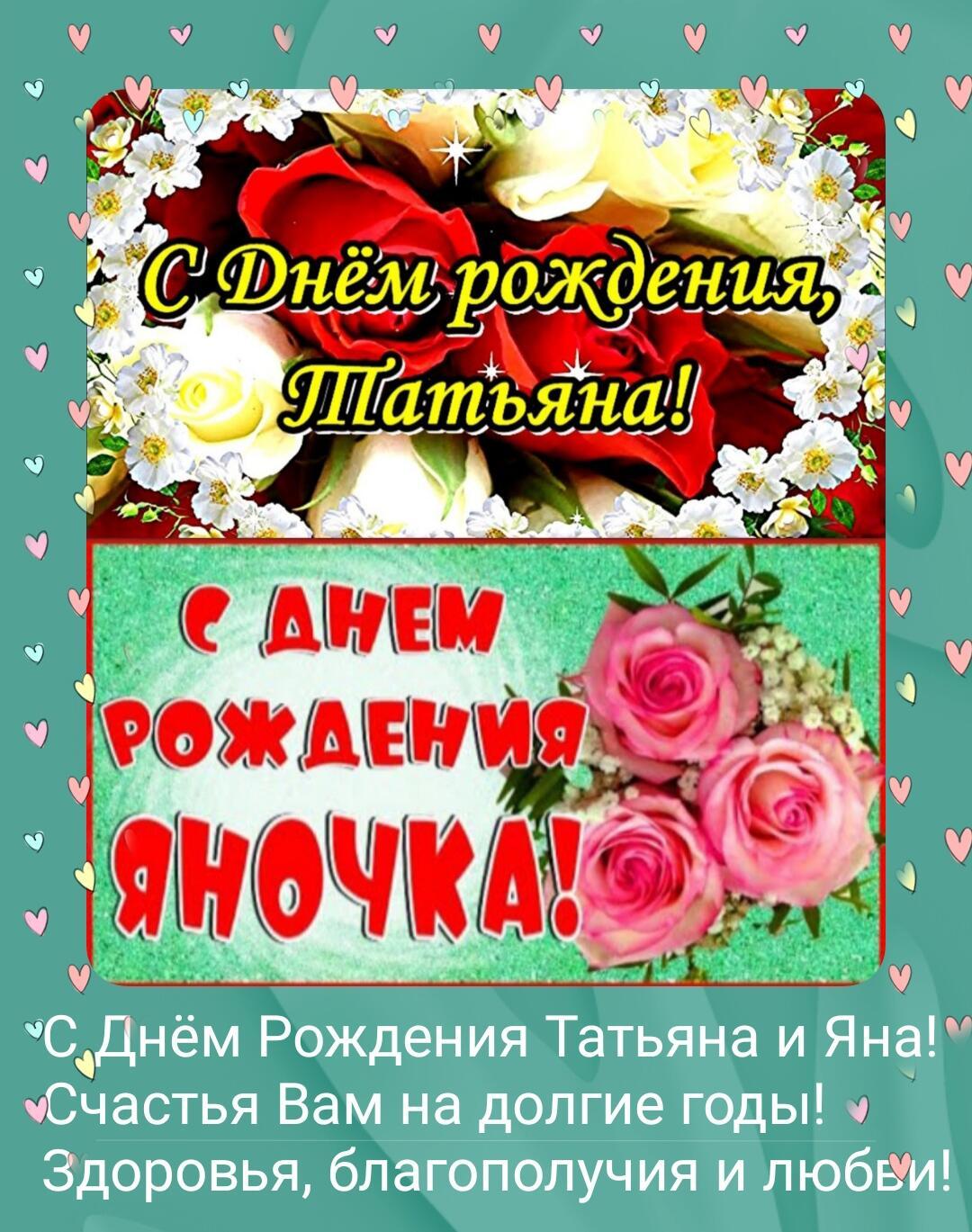 С днём рождения Татьяна и Яна!