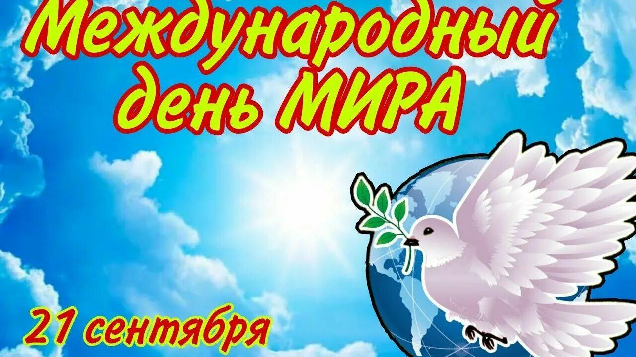 МЕЖДУНАРОДНЫЙ  ДЕНЬ  МИРА