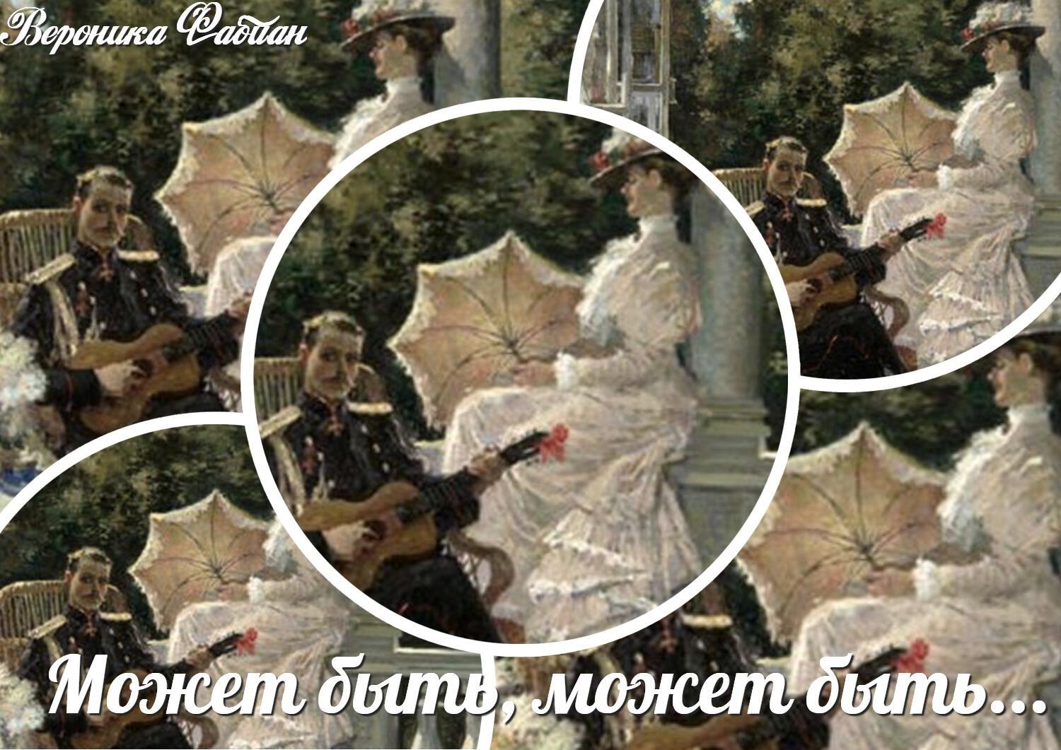 Может быть, может быть...  Романс