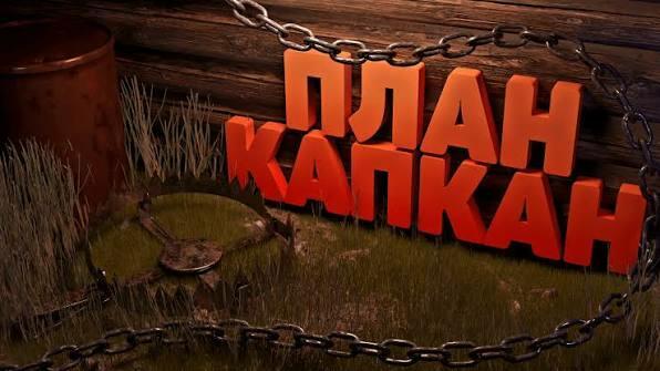 План-капкан