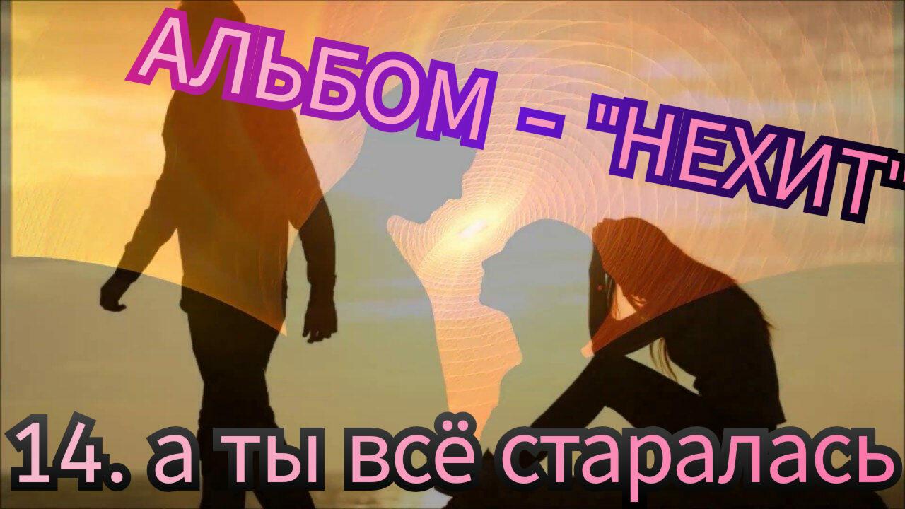 14. А ТЫ ВСË СТАРАЛАСЬ.. 