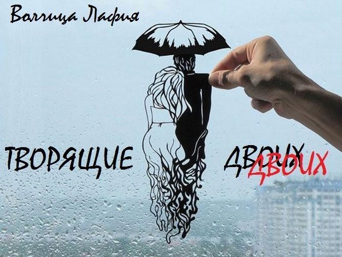 Творящие двоих