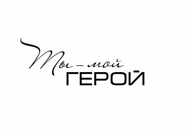 Ты мой герой