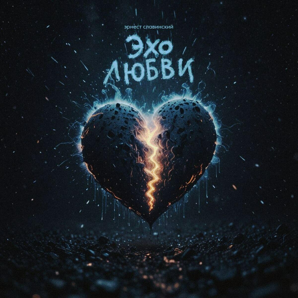 «Эхо Любви»