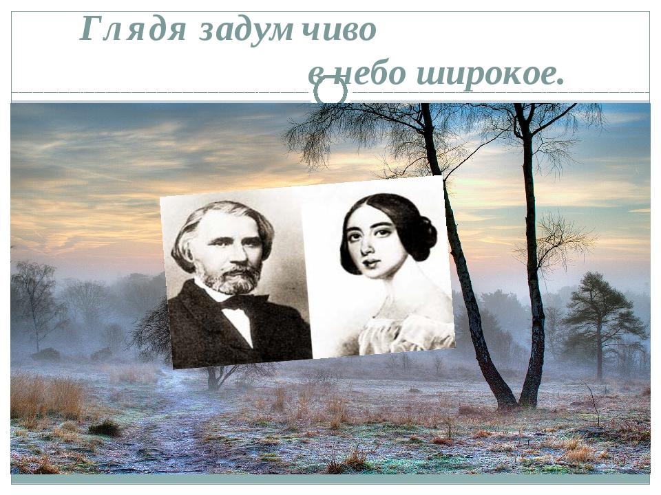 Тургенев стих утро туманное. Тургенев утро. Утро туманное Тургенев. В дороге Тургенев. Иван Тургенев утро туманное.