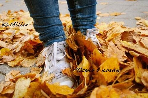 Осень в ногах