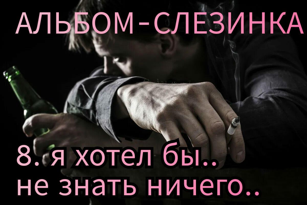 8. Я ХОТЕЛ БЫ, НЕ ЗНАТЬ НИЧЕГО..